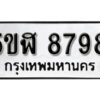 รับจองทะเบียนรถหมวดใหม่ 5ขฬ 8798 ทะเบียนมงคล ผลรวมดี 44 จากกรมขนส่ง