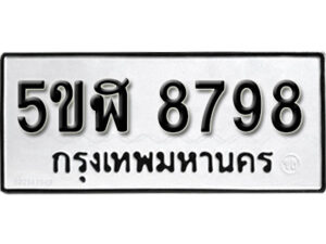 รับจองทะเบียนรถหมวดใหม่ 5ขฬ 8798 ทะเบียนมงคล ผลรวมดี 44 จากกรมขนส่ง