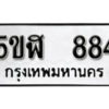 รับจองทะเบียนรถหมวดใหม่ 5ขฬ 884 ทะเบียนมงคล ผลรวมดี 32