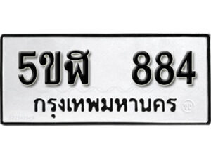 รับจองทะเบียนรถหมวดใหม่ 5ขฬ 884 ทะเบียนมงคล ผลรวมดี 32