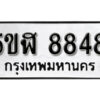 รับจองทะเบียนรถหมวดใหม่ 5ขฬ 8848 ทะเบียนมงคล ผลรวมดี 40 จากกรมขนส่ง