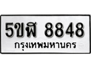 รับจองทะเบียนรถหมวดใหม่ 5ขฬ 8848 ทะเบียนมงคล ผลรวมดี 40 จากกรมขนส่ง