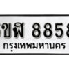 รับจองทะเบียนรถหมวดใหม่ 5ขฬ 8858 ทะเบียนมงคล ผลรวมดี 41 จากกรมขนส่ง