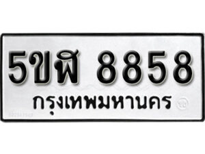 รับจองทะเบียนรถหมวดใหม่ 5ขฬ 8858 ทะเบียนมงคล ผลรวมดี 41 จากกรมขนส่ง