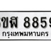 รับจองทะเบียนรถหมวดใหม่ 5ขฬ 8859 ทะเบียนมงคล ผลรวมดี 42 จากกรมขนส่ง