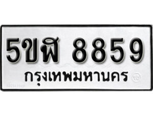 รับจองทะเบียนรถหมวดใหม่ 5ขฬ 8859 ทะเบียนมงคล ผลรวมดี 42 จากกรมขนส่ง