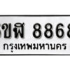 รับจองทะเบียนรถหมวดใหม่ 5ขฬ 8868 ทะเบียนมงคล ผลรวมดี 42 จากกรมขนส่ง