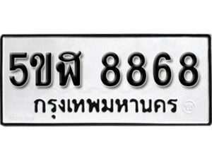 รับจองทะเบียนรถหมวดใหม่ 5ขฬ 8868 ทะเบียนมงคล ผลรวมดี 42 จากกรมขนส่ง