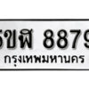 รับจองทะเบียนรถหมวดใหม่ 5ขฬ 8879 ทะเบียนมงคล ผลรวมดี 44 จากกรมขนส่ง