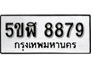 รับจองทะเบียนรถหมวดใหม่ 5ขฬ 8879 ทะเบียนมงคล ผลรวมดี 44 จากกรมขนส่ง