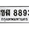 รับจองทะเบียนรถหมวดใหม่ 5ขฬ 8893 ทะเบียนมงคล ผลรวมดี 40 จากกรมขนส่ง