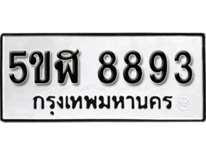 รับจองทะเบียนรถหมวดใหม่ 5ขฬ 8893 ทะเบียนมงคล ผลรวมดี 40 จากกรมขนส่ง