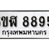 รับจองทะเบียนรถหมวดใหม่ 5ขฬ 8895 ทะเบียนมงคล ผลรวมดี 42 จากกรมขนส่ง