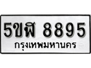 รับจองทะเบียนรถหมวดใหม่ 5ขฬ 8895 ทะเบียนมงคล ผลรวมดี 42 จากกรมขนส่ง