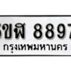 รับจองทะเบียนรถหมวดใหม่ 5ขฬ 8897 ทะเบียนมงคล ผลรวมดี 44 จากกรมขนส่ง