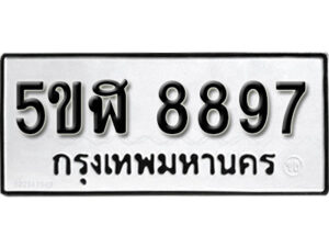 รับจองทะเบียนรถหมวดใหม่ 5ขฬ 8897 ทะเบียนมงคล ผลรวมดี 44 จากกรมขนส่ง