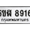 รับจองทะเบียนรถหมวดใหม่ 5ขฬ 8916 ทะเบียนมงคล ผลรวมดี 36 จากกรมขนส่ง