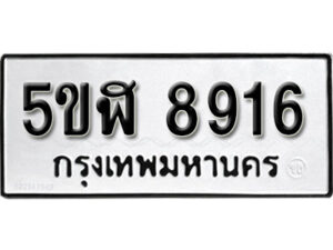 รับจองทะเบียนรถหมวดใหม่ 5ขฬ 8916 ทะเบียนมงคล ผลรวมดี 36 จากกรมขนส่ง