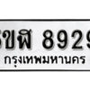 รับจองทะเบียนรถหมวดใหม่ 5ขฬ 8929 ทะเบียนมงคล ผลรวมดี 40 จากกรมขนส่ง