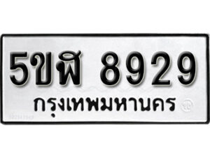 รับจองทะเบียนรถหมวดใหม่ 5ขฬ 8929 ทะเบียนมงคล ผลรวมดี 40 จากกรมขนส่ง