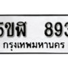 รับจองทะเบียนรถหมวดใหม่ 5ขฬ 893 ทะเบียนมงคล ผลรวมดี 32