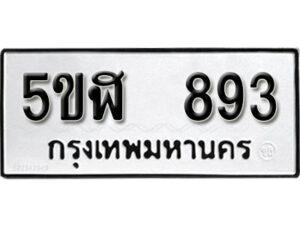 รับจองทะเบียนรถหมวดใหม่ 5ขฬ 893 ทะเบียนมงคล ผลรวมดี 32