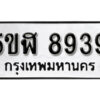 รับจองทะเบียนรถหมวดใหม่ 5ขฬ 8939 ทะเบียนมงคล ผลรวมดี 41 จากกรมขนส่ง