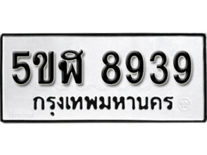 รับจองทะเบียนรถหมวดใหม่ 5ขฬ 8939 ทะเบียนมงคล ผลรวมดี 41 จากกรมขนส่ง