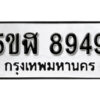 รับจองทะเบียนรถหมวดใหม่ 5ขฬ 8949 ทะเบียนมงคล ผลรวมดี 42 จากกรมขนส่ง