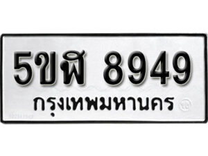 รับจองทะเบียนรถหมวดใหม่ 5ขฬ 8949 ทะเบียนมงคล ผลรวมดี 42 จากกรมขนส่ง