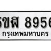 รับจองทะเบียนรถหมวดใหม่ 5ขฬ 8956 ทะเบียนมงคล ผลรวมดี 40 จากกรมขนส่ง