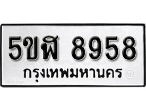 รับจองทะเบียนรถหมวดใหม่ 5ขฬ 8958 ทะเบียนมงคล ผลรวมดี 42 จากกรมขนส่ง