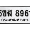 รับจองทะเบียนรถหมวดใหม่ 5ขฬ 8961 ทะเบียนมงคล ผลรวมดี 36 จากกรมขนส่ง