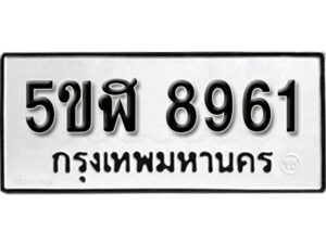 รับจองทะเบียนรถหมวดใหม่ 5ขฬ 8961 ทะเบียนมงคล ผลรวมดี 36 จากกรมขนส่ง