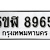 รับจองทะเบียนรถหมวดใหม่ 5ขฬ 8965 ทะเบียนมงคล ผลรวมดี 40 จากกรมขนส่ง