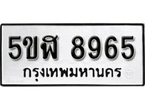 รับจองทะเบียนรถหมวดใหม่ 5ขฬ 8965 ทะเบียนมงคล ผลรวมดี 40 จากกรมขนส่ง