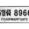 รับจองทะเบียนรถหมวดใหม่ 5ขฬ 8966 ทะเบียนมงคล ผลรวมดี 41 จากกรมขนส่ง