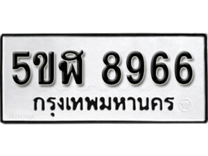 รับจองทะเบียนรถหมวดใหม่ 5ขฬ 8966 ทะเบียนมงคล ผลรวมดี 41 จากกรมขนส่ง