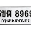 รับจองทะเบียนรถหมวดใหม่ 5ขฬ 8969 ทะเบียนมงคล ผลรวมดี 44 จากกรมขนส่ง