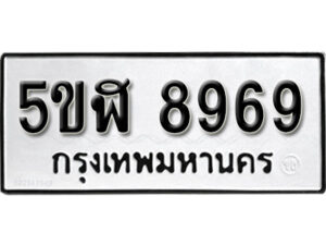 รับจองทะเบียนรถหมวดใหม่ 5ขฬ 8969 ทะเบียนมงคล ผลรวมดี 44 จากกรมขนส่ง