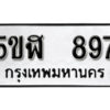 รับจองทะเบียนรถหมวดใหม่ 5ขฬ 897 ทะเบียนมงคล ผลรวมดี 36