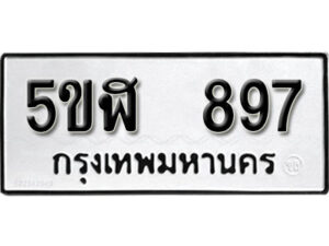 รับจองทะเบียนรถหมวดใหม่ 5ขฬ 897 ทะเบียนมงคล ผลรวมดี 36