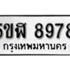 รับจองทะเบียนรถหมวดใหม่ 5ขฬ 8978 ทะเบียนมงคล ผลรวมดี 44 จากกรมขนส่ง