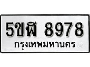 รับจองทะเบียนรถหมวดใหม่ 5ขฬ 8978 ทะเบียนมงคล ผลรวมดี 44 จากกรมขนส่ง