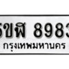 รับจองทะเบียนรถหมวดใหม่ 5ขฬ 8983 ทะเบียนมงคล ผลรวมดี 40 จากกรมขนส่ง