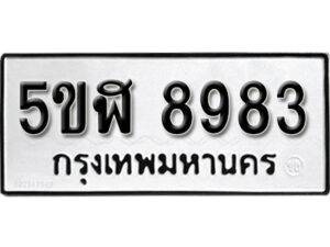 รับจองทะเบียนรถหมวดใหม่ 5ขฬ 8983 ทะเบียนมงคล ผลรวมดี 40 จากกรมขนส่ง