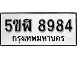 รับจองทะเบียนรถหมวดใหม่ 5ขฬ 8984 ทะเบียนมงคล ผลรวมดี 41 จากกรมขนส่ง