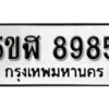 รับจองทะเบียนรถหมวดใหม่ 5ขฬ 8985 ทะเบียนมงคล ผลรวมดี 42 จากกรมขนส่ง