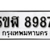 รับจองทะเบียนรถหมวดใหม่ 5ขฬ 8987 ทะเบียนมงคล ผลรวมดี 44 จากกรมขนส่ง