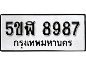 รับจองทะเบียนรถหมวดใหม่ 5ขฬ 8987 ทะเบียนมงคล ผลรวมดี 44 จากกรมขนส่ง